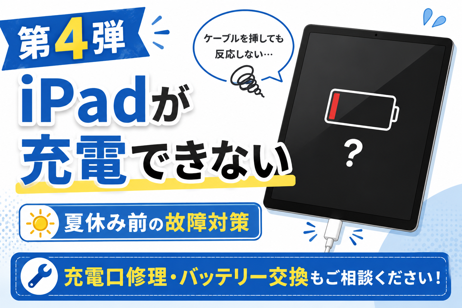 第4弾｜iPadが充電できない時に確認したいポイント｜スマホ修理工房 西大島店で夏休み前の点検がおすすめ